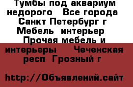 Тумбы под аквариум,недорого - Все города, Санкт-Петербург г. Мебель, интерьер » Прочая мебель и интерьеры   . Чеченская респ.,Грозный г.